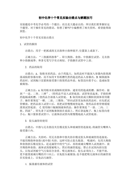 初中化学十个常见实验出错点与解题技巧