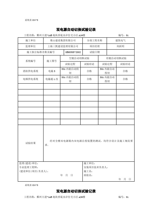 甬统表c﹣双电源自动切换试验记录》