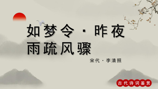 李清照《如梦令 昨夜雨疏风骤》古诗词PPT