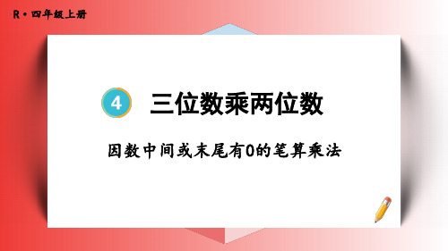 四年级数学人教版(上册)2.因数中间或末尾有0的笔算乘法