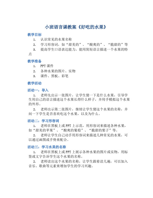 小班语言课教案《好吃的水果》含反思