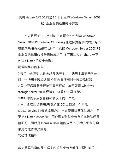 使用hyperv创建16个节点的windows server 2008 r2 企业版的故障转移群集