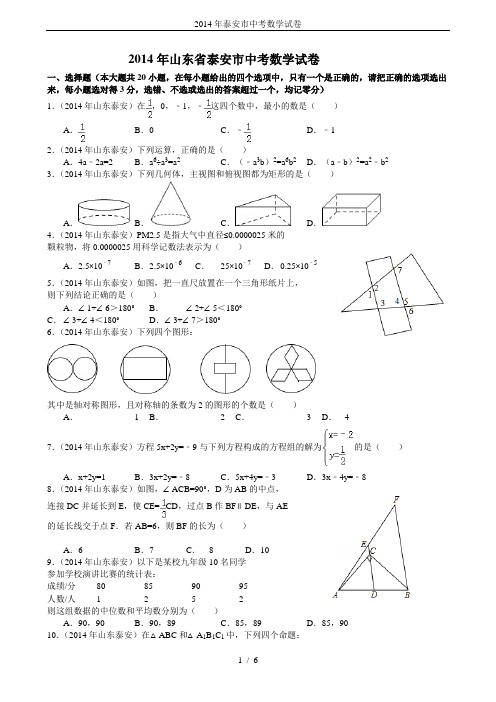 2014年泰安市中考数学试卷