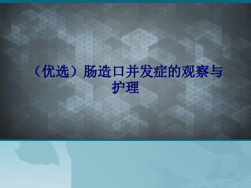 (优选)肠造口并发症的观察与护理Ppt