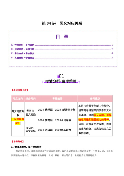 2025年高考语文一轮复习讲练测实用类文本阅读阅读专题(新高考通用)第04讲 图文对应关系(讲义)