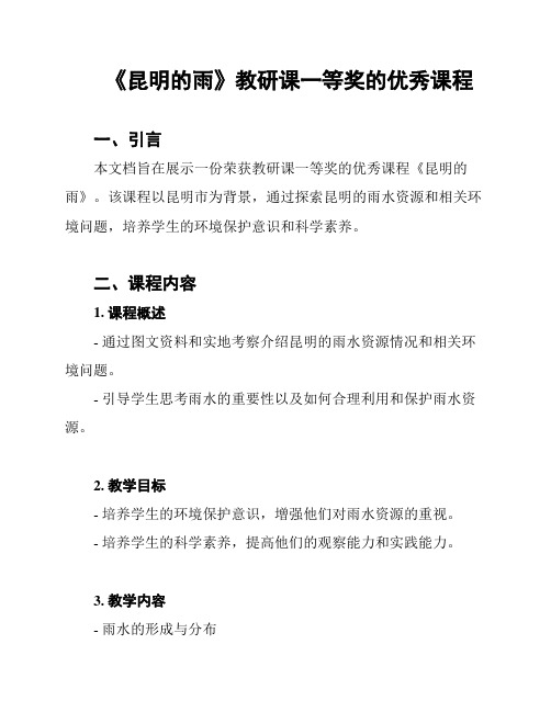 《昆明的雨》教研课一等奖的优秀课程