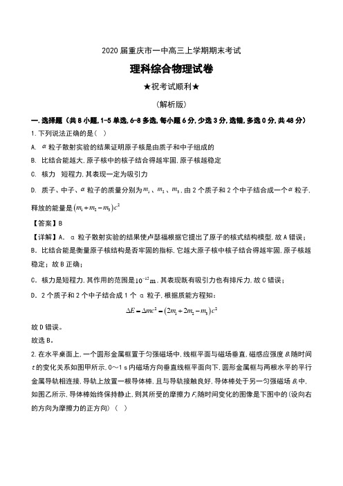 2020届重庆市一中高三上学期期末考试理科综合物理试卷及解析