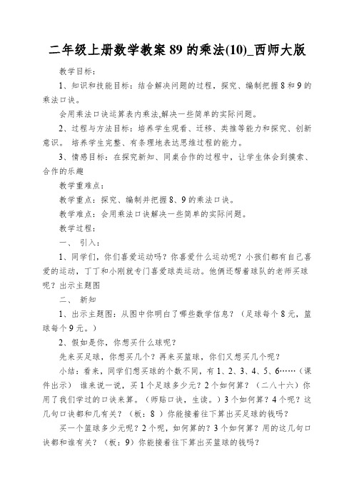 二年级上册数学教案89的乘法(10)_西师大版