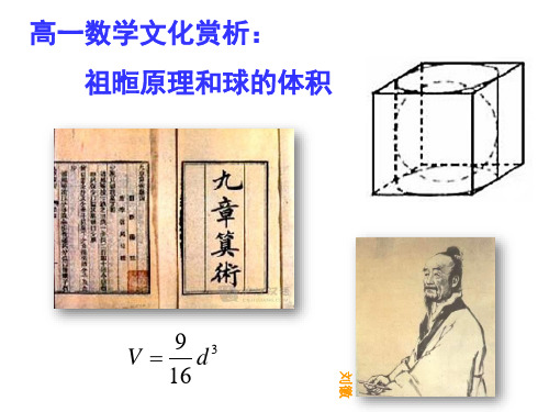 高一数学文化赏析：祖暅原理和球的体积 课件