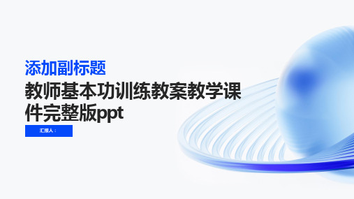 教师基本功训练教案教学课件完整版ppt