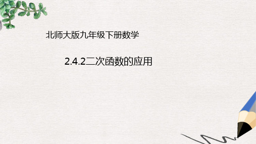 【推荐】山东省济南市槐荫区九年级数学下册第2章二次函数2.4二次函数的应用2.4.2二次函数的应用课件新版北