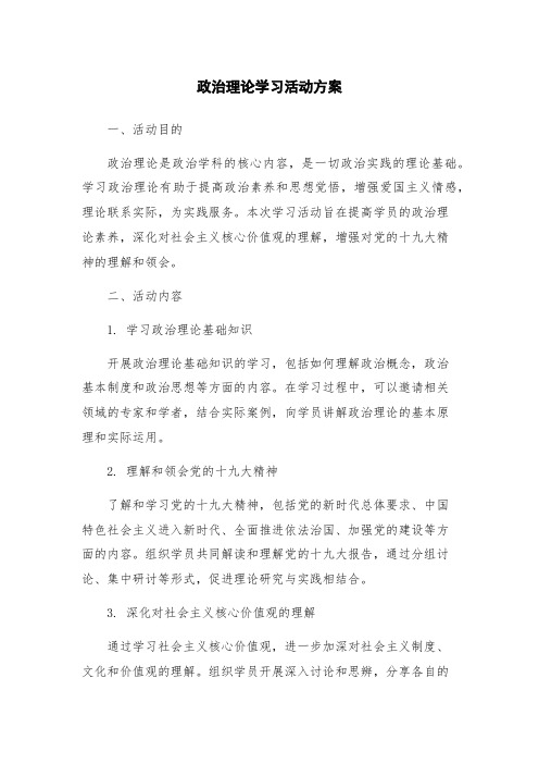 政治理论学习活动方案