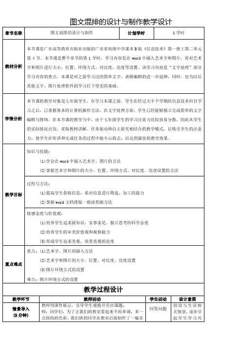 初中七年级信息技术教案-《图文混排》教学过程设计-名师