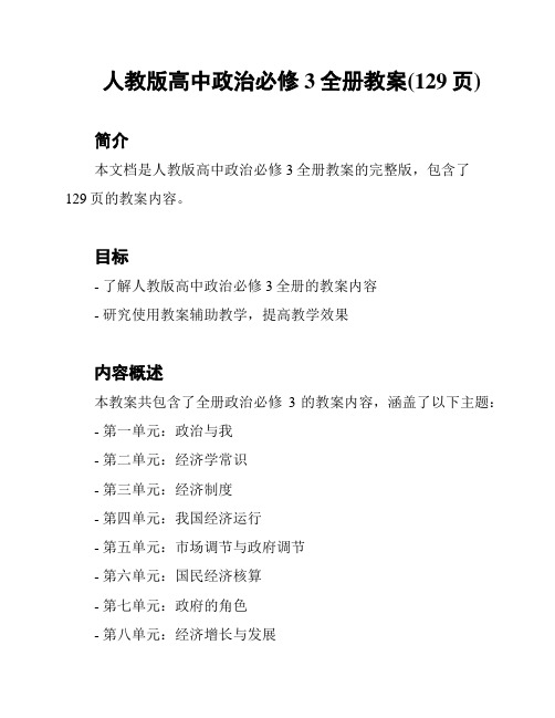 人教版高中政治必修3全册教案(129页)