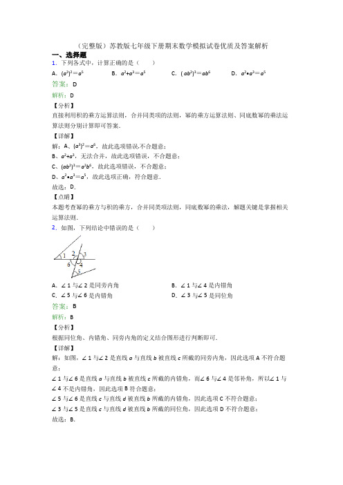 (完整版)苏教版七年级下册期末数学模拟试卷优质及答案解析