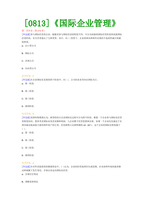 【最新版】[0813]《国际企业管理》网上作业与课程考试复习资料(全)