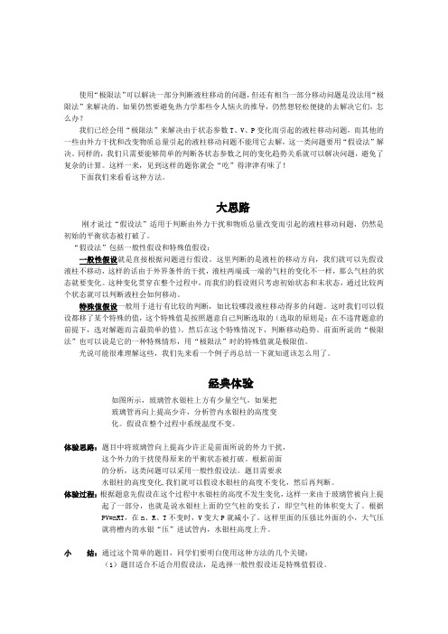 2014年黑龙江专用物理经典复习资料《巧判液柱移动之假设法》学案人教版