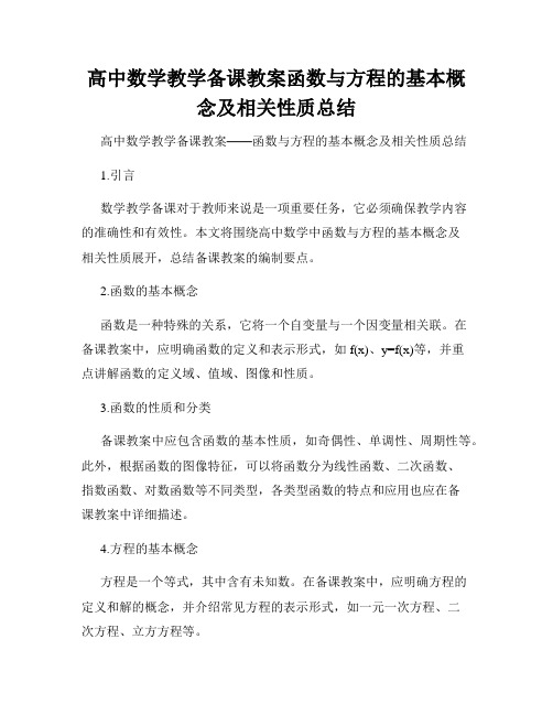 高中数学教学备课教案函数与方程的基本概念及相关性质总结