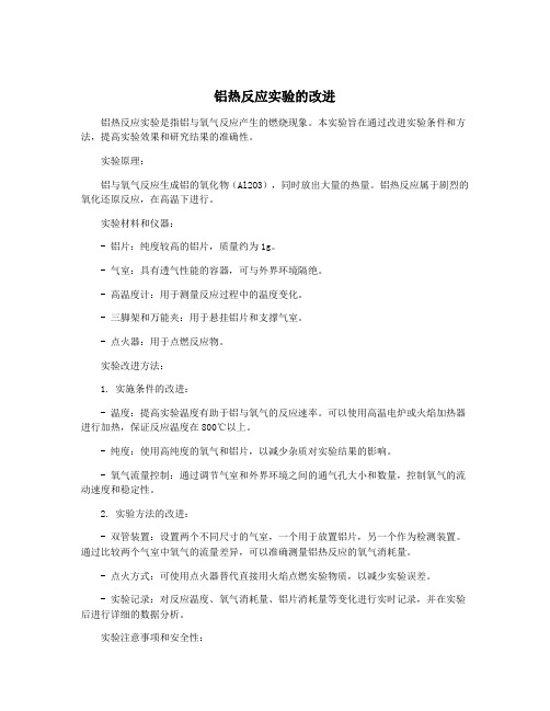 铝热反应实验的改进