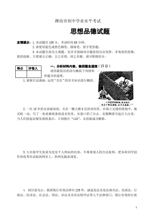 思想品德_(49套)_山东7_山东省潍坊市中考政治真题