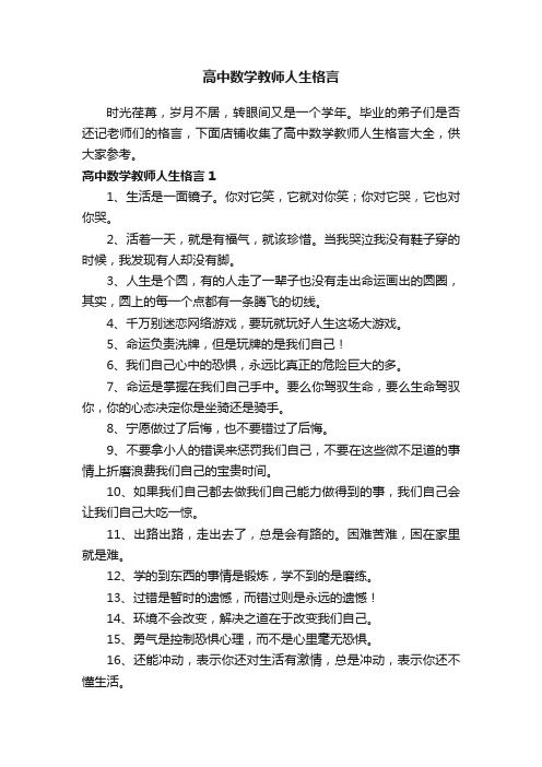 高中数学教师人生格言