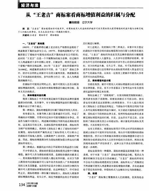 从“王老吉”商标案看商标增值利益的归属与分配