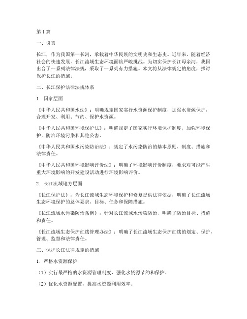 保护长江法律规定的措施(3篇)