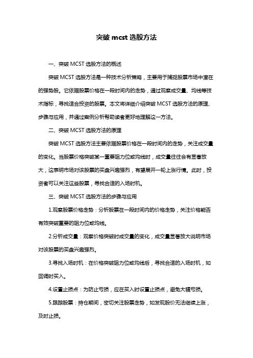 突破mcst选股方法