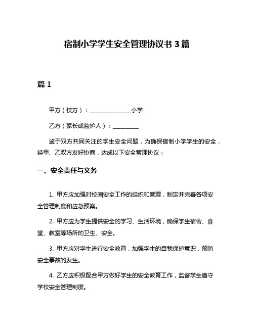 宿制小学学生安全管理协议书3篇