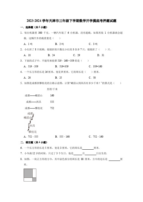 2023-2024学年天津市三年级下学期数学开学摸底考押题试题(含解析)