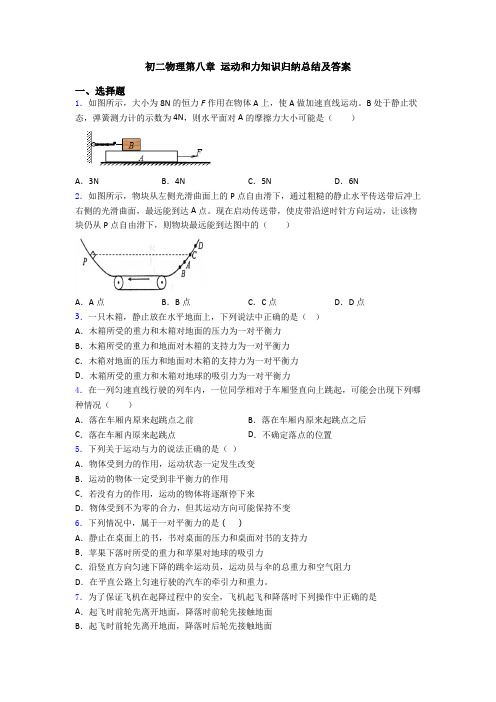 初二物理第八章 运动和力知识归纳总结及答案