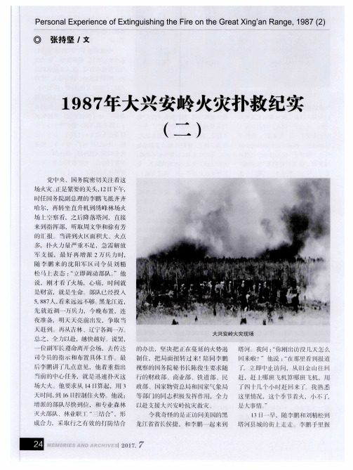 1987年大兴安岭火灾扑救纪实(二)