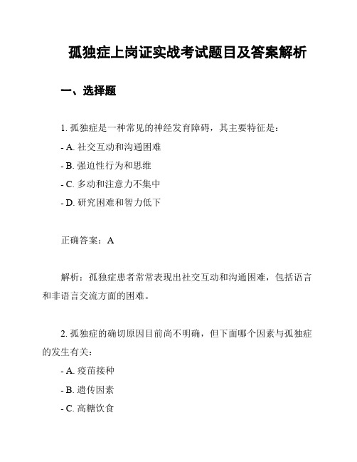 孤独症上岗证实战考试题目及答案解析