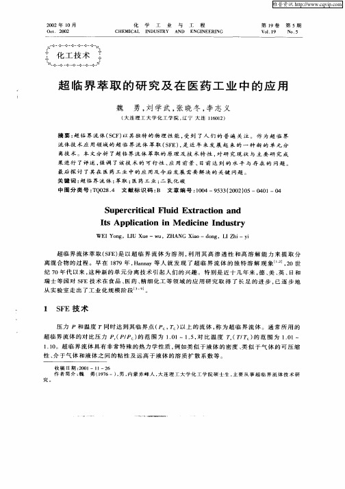 超临界萃取的研究及在医药工业中的应用