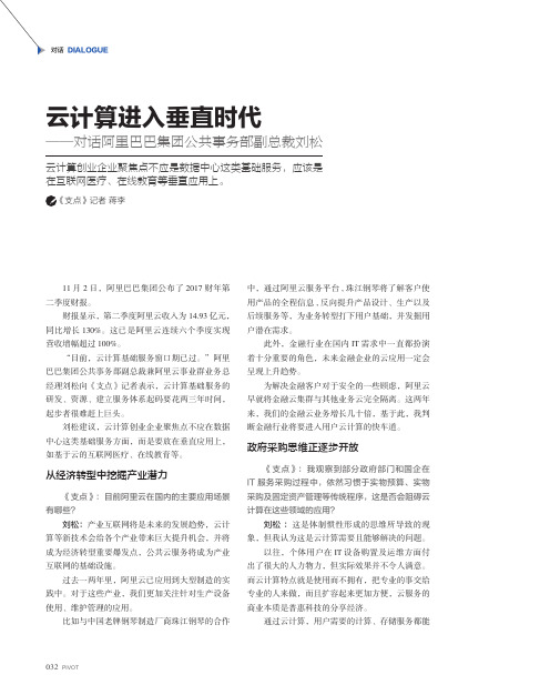 云计算进入垂直时代——对话阿里巴巴集团公共事务部副总裁刘松