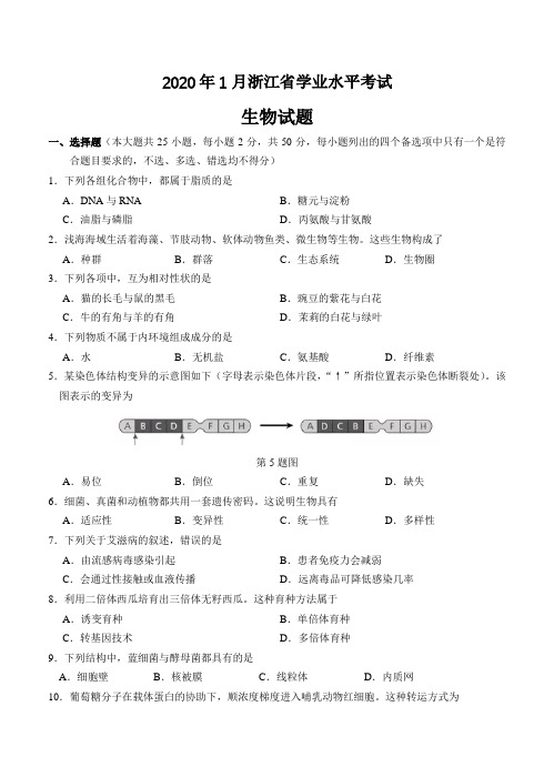 浙江省2021年1月高中学业水平考试生物试卷(含答案)