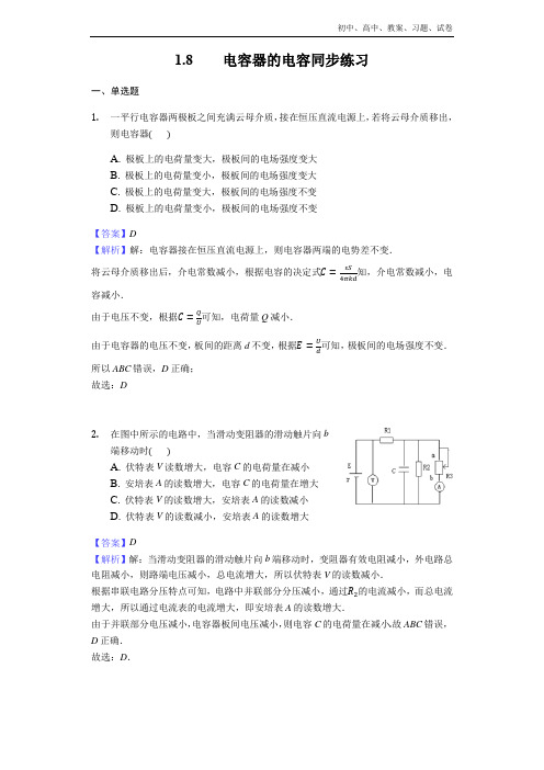 2018-2019年高中物理人教版选修3-1：1.8电容器的电容同步练习- Word版含解析