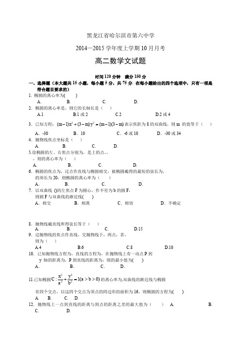 黑龙江省哈尔滨市第六中学1415高二10月月考——数学(文)数学(文)