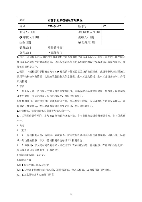 GMP认证  计算机化系统验证管理规程