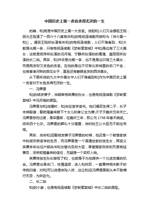 中国历史上第一贪官贪得无厌的一生