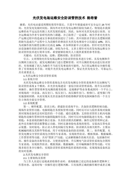 光伏发电场运维安全防误管控技术  杨培誉