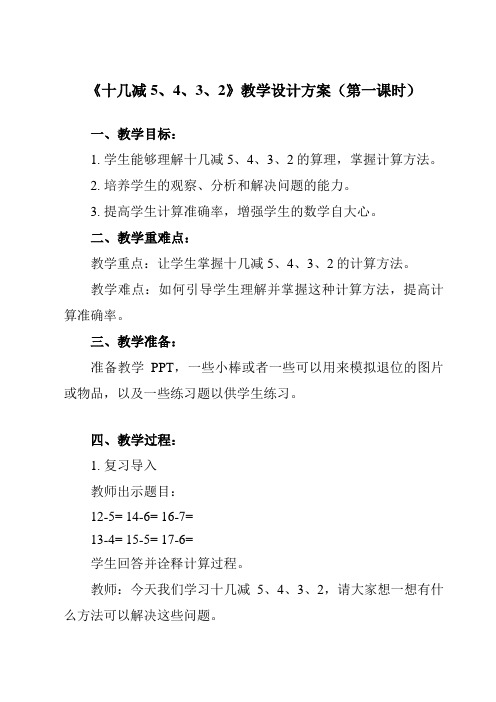 《 十几减5、4、3、2》教学设计教学反思-2023-2024学年小学数学人教版一年级下册