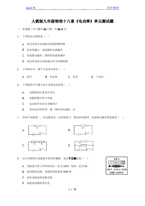 十八章《电功率》单元测试题(解析版)