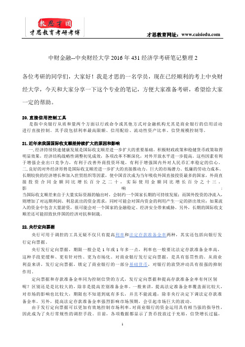 中财金融--中央财经大学2016年431经济学考研笔记整理2