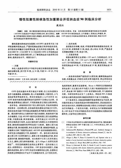 慢性阻塞性肺病急性加重期合并低钠血症90例临床分析