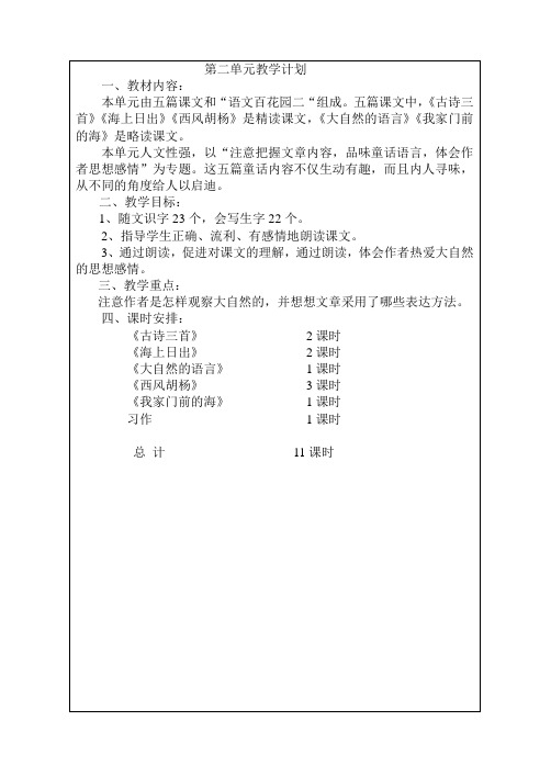 第二单元教学计划