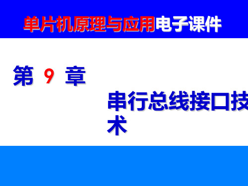 第9章 串行总线接口技术PPT课件