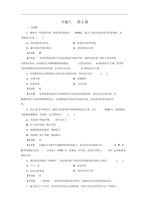 高1历史(人民版)必修2课时作业专题8当今世界经济的全球化趋势第3课经济全球化的世界