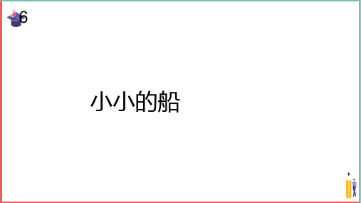 小学音乐课件【小小的船(五线谱)】