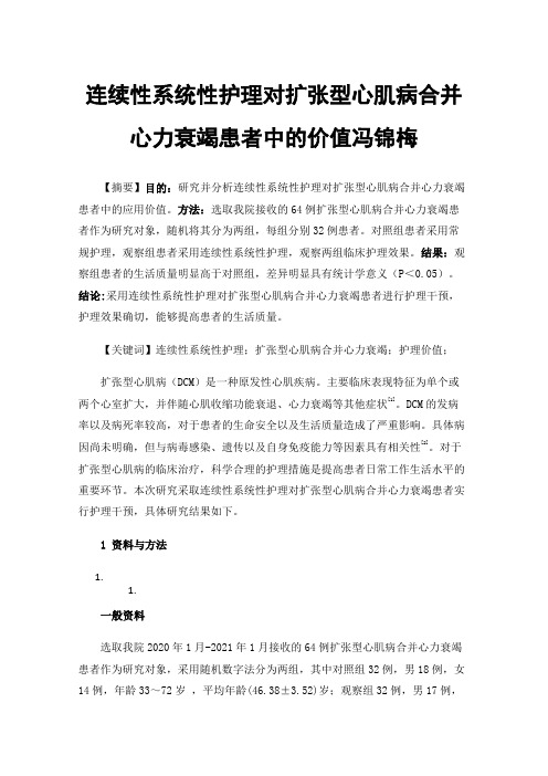 连续性系统性护理对扩张型心肌病合并心力衰竭患者中的价值冯锦梅